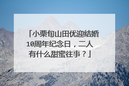 小栗旬山田优迎结婚10周年纪念日,二人有什么甜蜜往事?