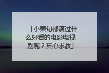 小栗旬都演过什么好看的电影电视剧呢?真心求教