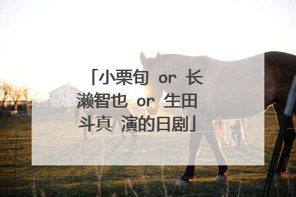 小栗旬 or 长濑智也 or 生田斗真 演的日剧