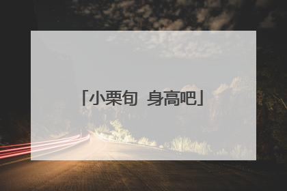 小栗旬 身高吧