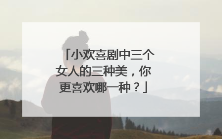 小欢喜剧中三个女人的三种美，你更喜欢哪一种？