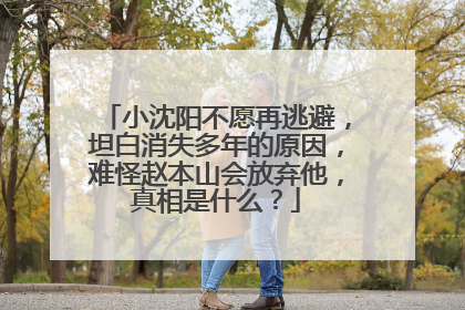 小沈阳不愿再逃避,坦白消失多年的原因,难怪赵本山会放弃他,真相是什么?