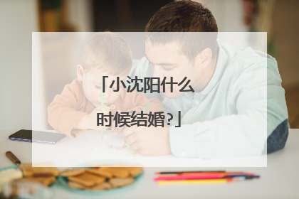 小沈阳什么时候结婚?