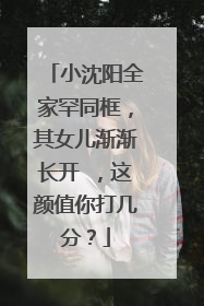 小沈阳全家罕同框，其女儿渐渐长开 ，这颜值你打几分？