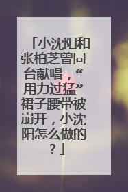 小沈阳和张柏芝曾同台献唱，“用力过猛”裙子腰带被崩开，小沈阳怎么做的？