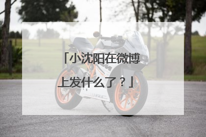 小沈阳在微博上发什么了?