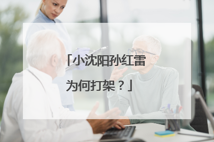 小沈阳孙红雷为何打架?