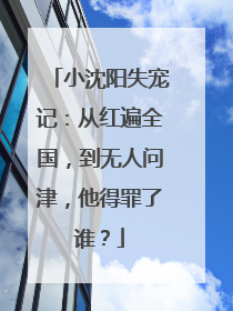 小沈阳失宠记:从红遍全国,到无人问津,他得罪了谁?