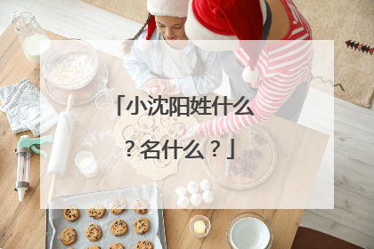 小沈阳姓什么？名什么？