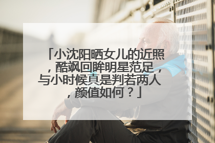 小沈阳晒女儿的近照,酷飒回眸明星范足,与小时候真是判若两人,颜值如何?