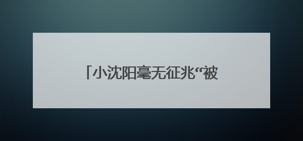 小沈阳毫无征兆“被”去世,灵堂现场太凄凉,到底怎么回事?