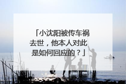小沈阳被传车祸去世,他本人对此是如何回应的?