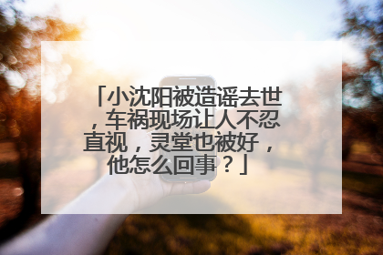 小沈阳被造谣去世，车祸现场让人不忍直视，灵堂也被好，他怎么回事？