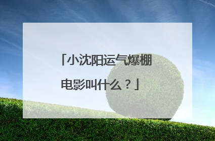 小沈阳运气爆棚电影叫什么？