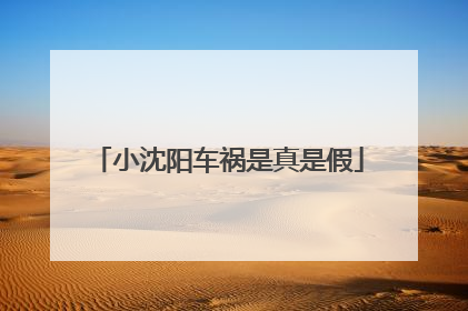 小沈阳车祸是真是假