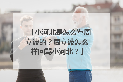 小河北是怎么骂周立波的？周立波怎么样回骂小河北？