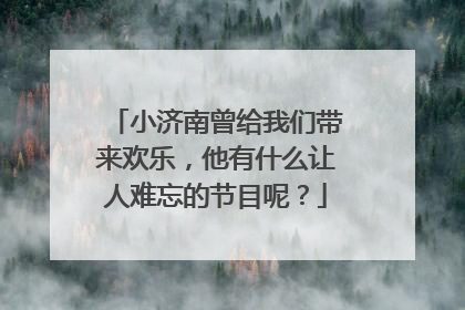 小济南曾给我们带来欢乐,他有什么让人难忘的节目呢?