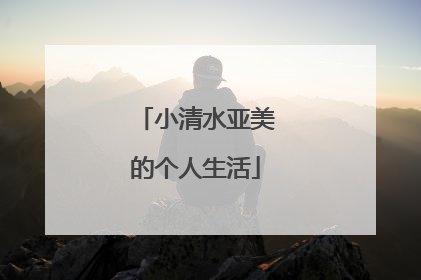 小清水亚美的个人生活