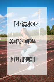 小清水亚美唱过哪些好听的歌