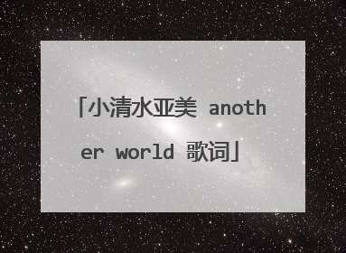 小清水亚美 another world 歌词