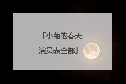 小菊的春天演员表全部