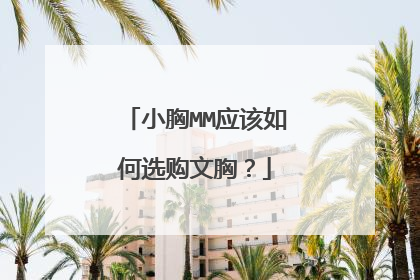 小胸MM应该如何选购文胸？
