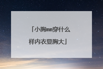小胸mm穿什么样内衣显胸大