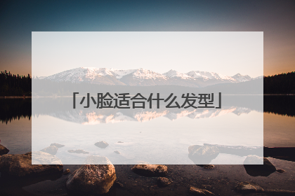 小脸适合什么发型