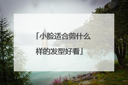 小脸适合剪什么样的发型好看