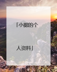 小腮的个人资料