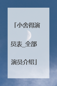小舍得演员表_全部演员介绍