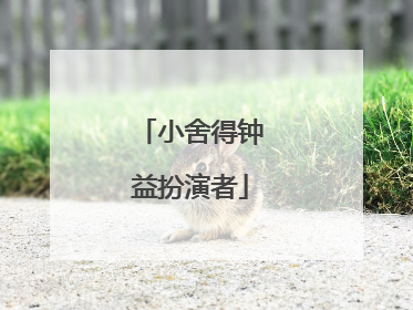 小舍得钟益扮演者