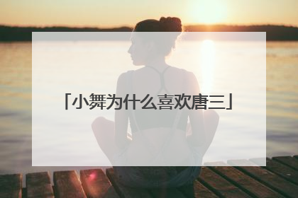 小舞为什么喜欢唐三