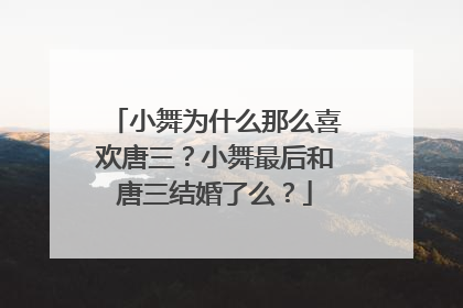小舞为什么那么喜欢唐三？小舞最后和唐三结婚了么？