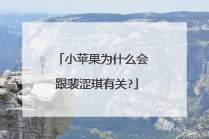 小苹果为什么会跟裴涩琪有关?