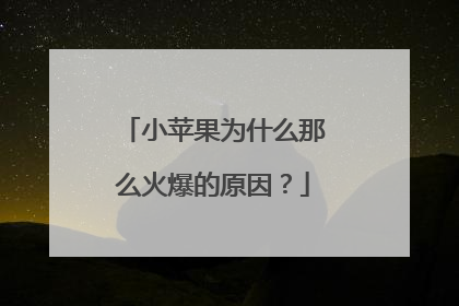 小苹果为什么那么火爆的原因?