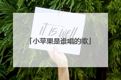 小苹果是谁唱的歌