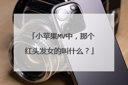 小苹果MV中,那个红头发女的叫什么?