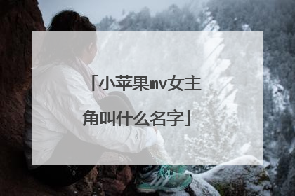 小苹果mv女主角叫什么名字