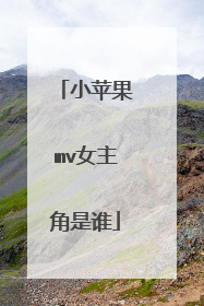 小苹果mv女主角是谁