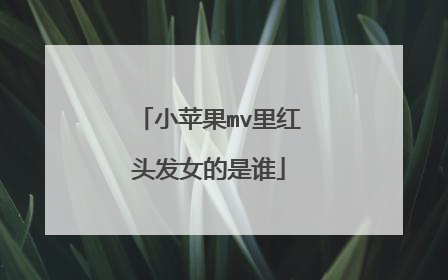 小苹果mv里红头发女的是谁