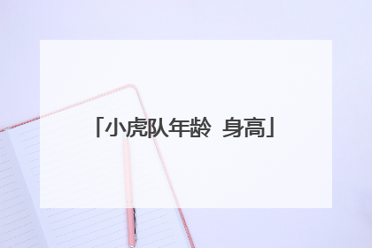 小虎队年龄 身高