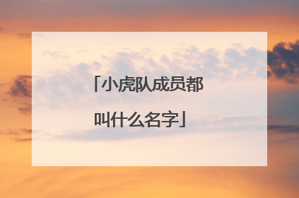 小虎队成员都叫什么名字