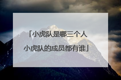 小虎队是哪三个人 小虎队的成员都有谁