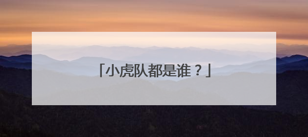 小虎队都是谁？