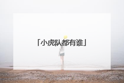 小虎队都有谁