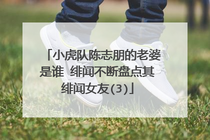 小虎队陈志朋的老婆是谁 绯闻不断盘点其绯闻女友(3)