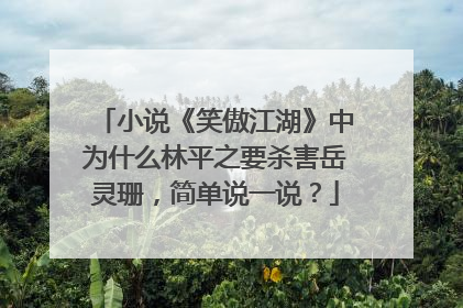 小说《笑傲江湖》中为什么林平之要杀害岳灵珊，简单说一说？
