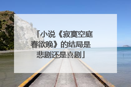 小说《寂寞空庭春欲晚》的结局是悲剧还是喜剧