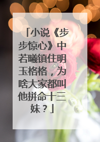 小说《步步惊心》中若曦镇住明玉格格，为啥大家都叫他拼命十三妹？